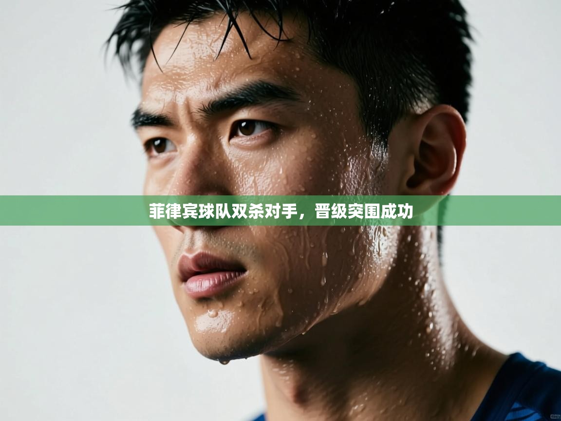 菲律宾球队双杀对手，晋级突围成功  第2张