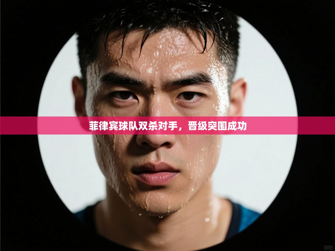 菲律宾球队双杀对手，晋级突围成功  第1张