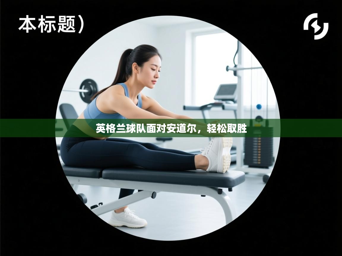 英格兰球队面对安道尔,轻松取胜 第1张