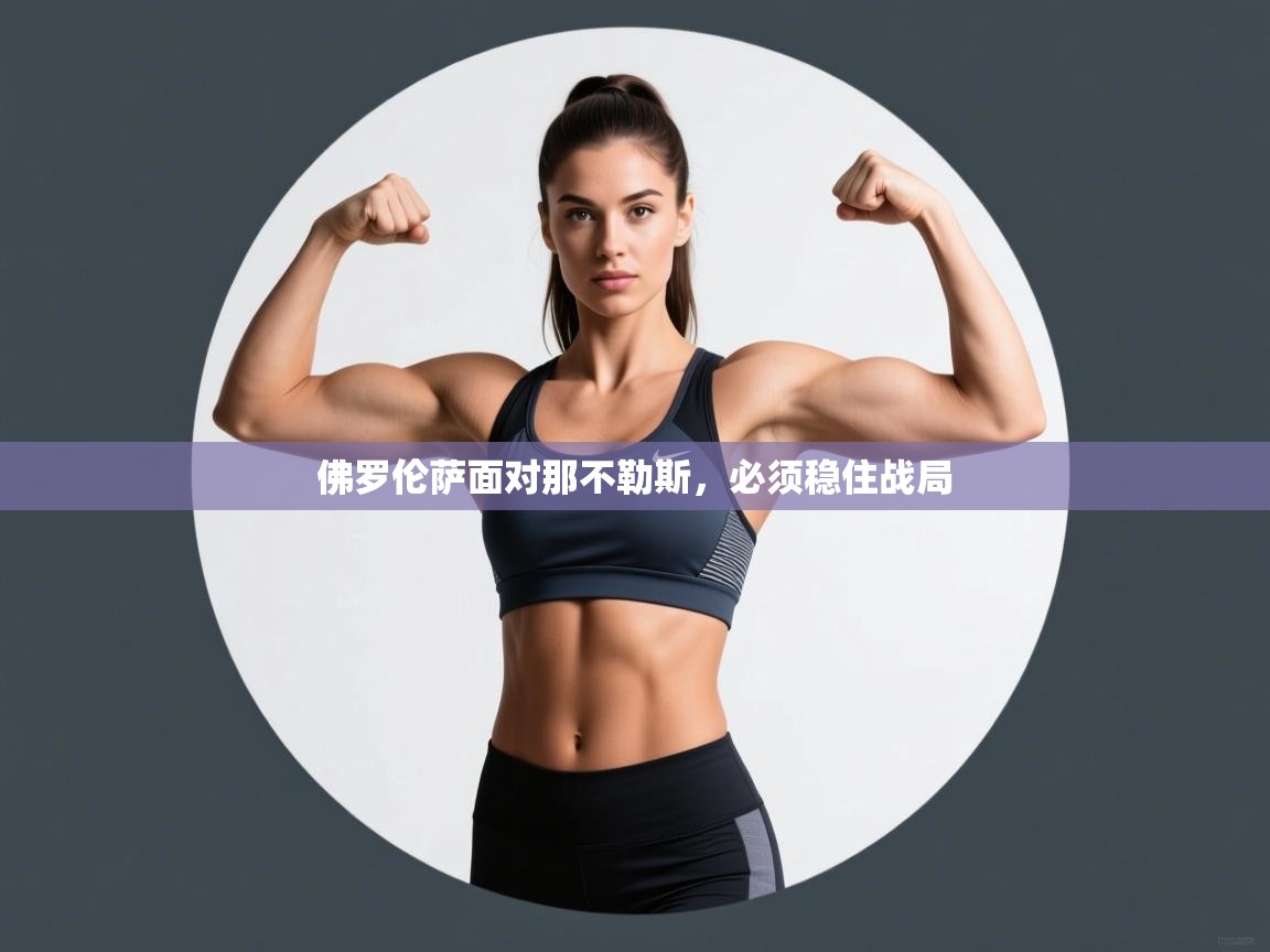 佛罗伦萨面对那不勒斯,必须稳住战局 第2张