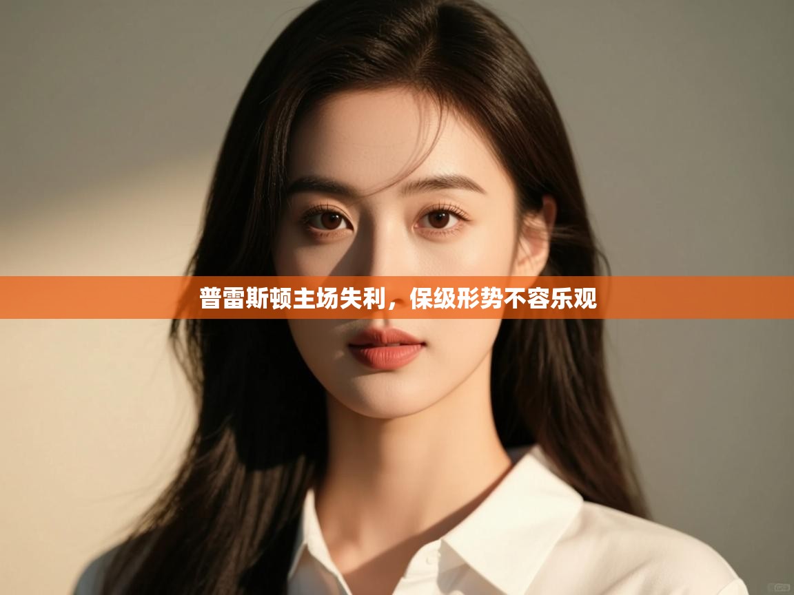 普雷斯顿主场失利，保级形势不容乐观  第1张