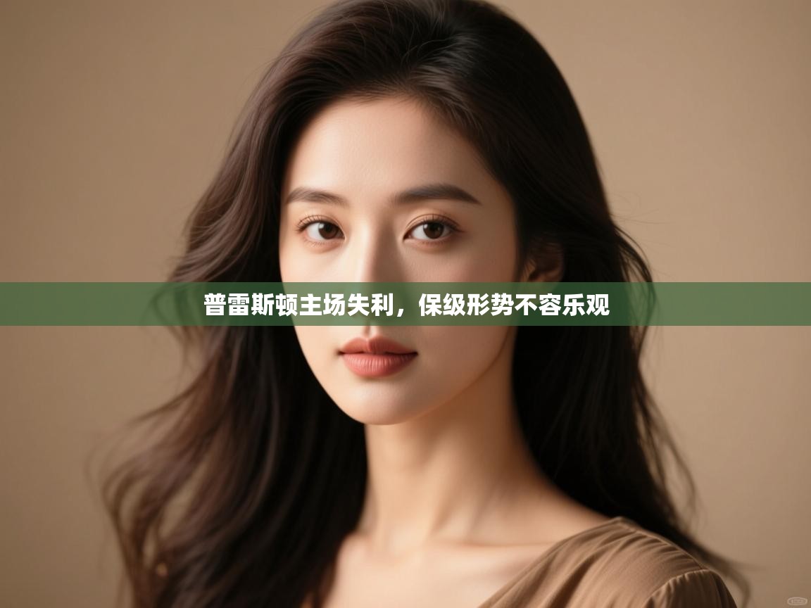 普雷斯顿主场失利，保级形势不容乐观  第2张