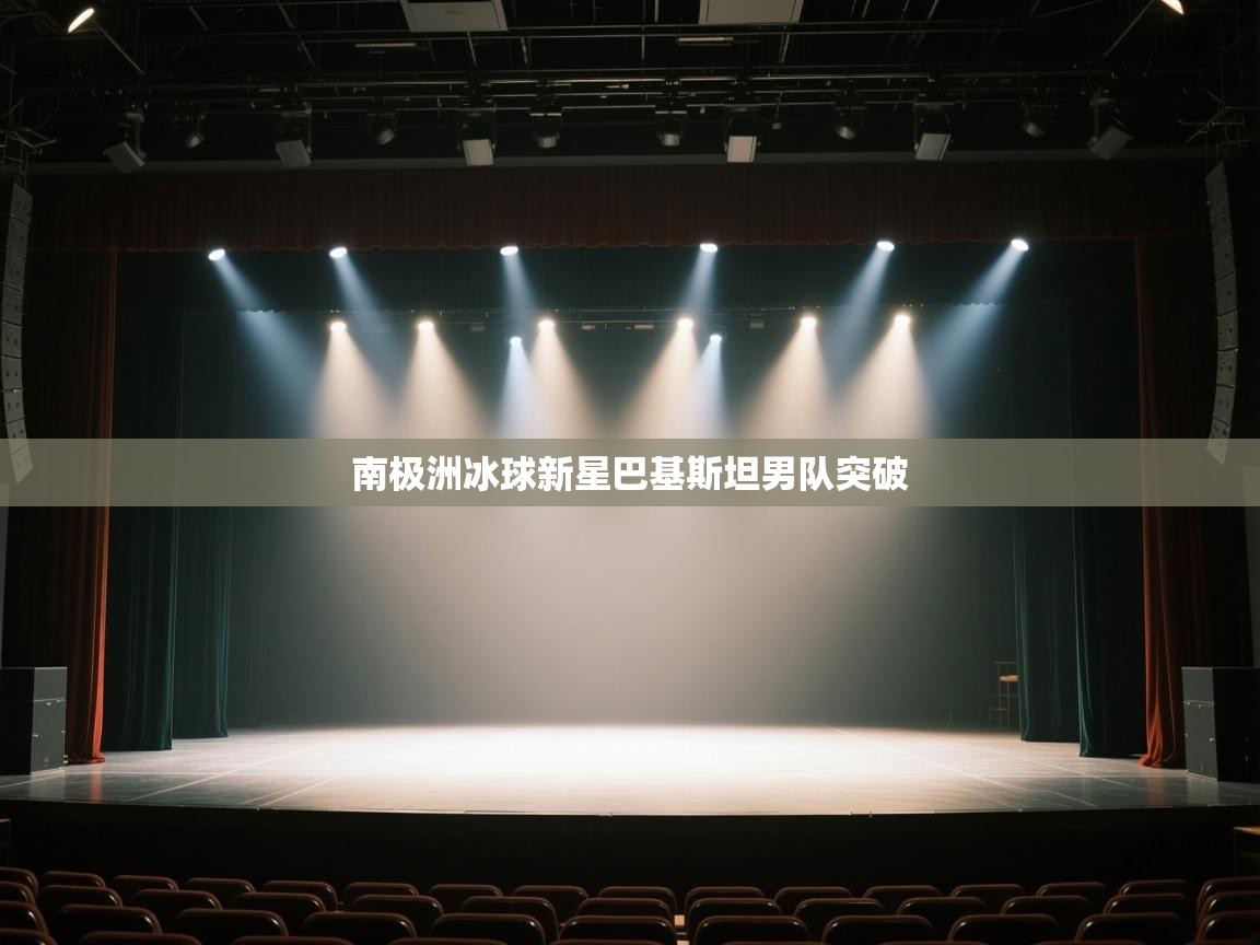 南极洲冰球新星巴基斯坦男队突破 第1张