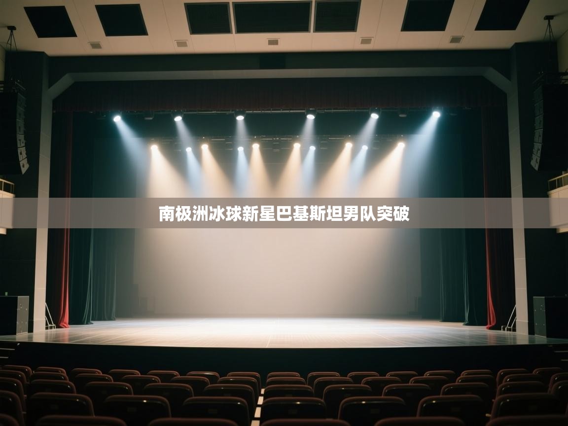 南极洲冰球新星巴基斯坦男队突破 第2张