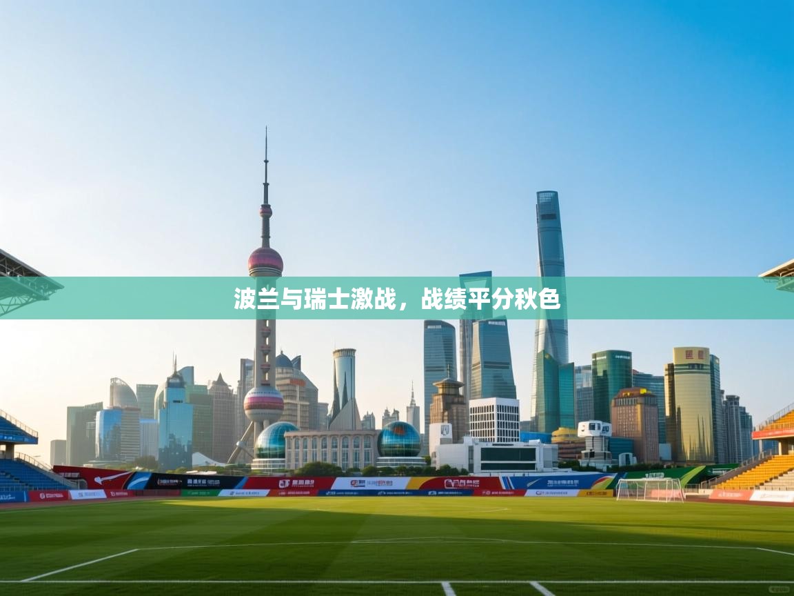 波兰与瑞士激战，战绩平分秋色  第1张