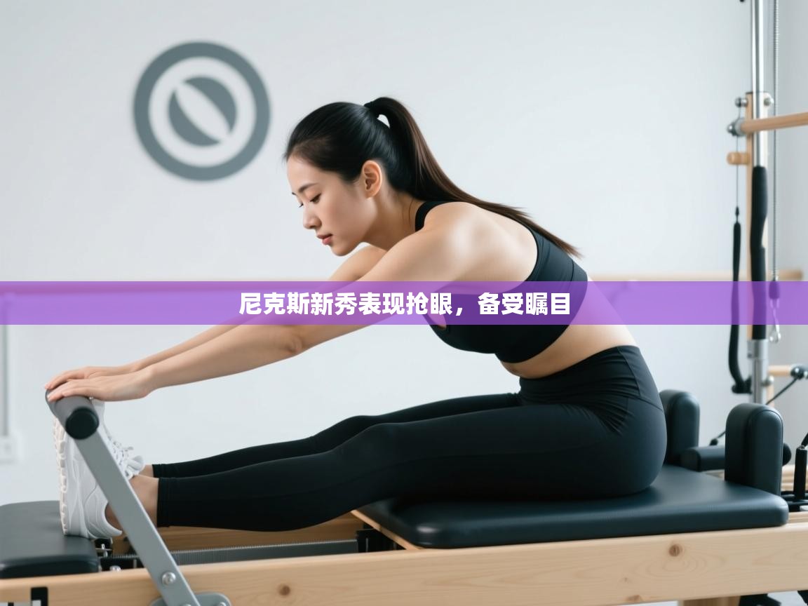 尼克斯新秀表现抢眼，备受瞩目  第2张