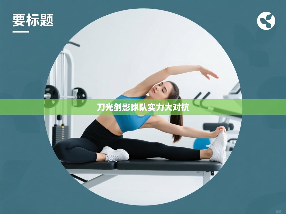 刀光剑影球队实力大对抗  第2张