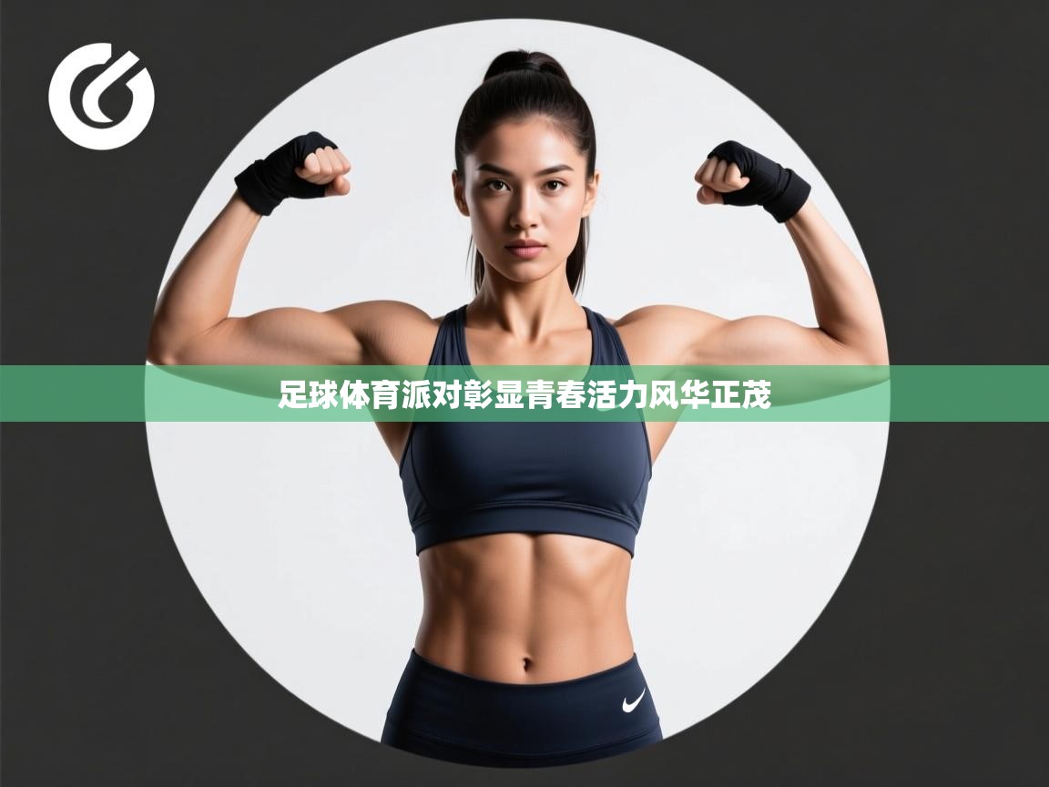 足球体育派对彰显青春活力风华正茂  第2张