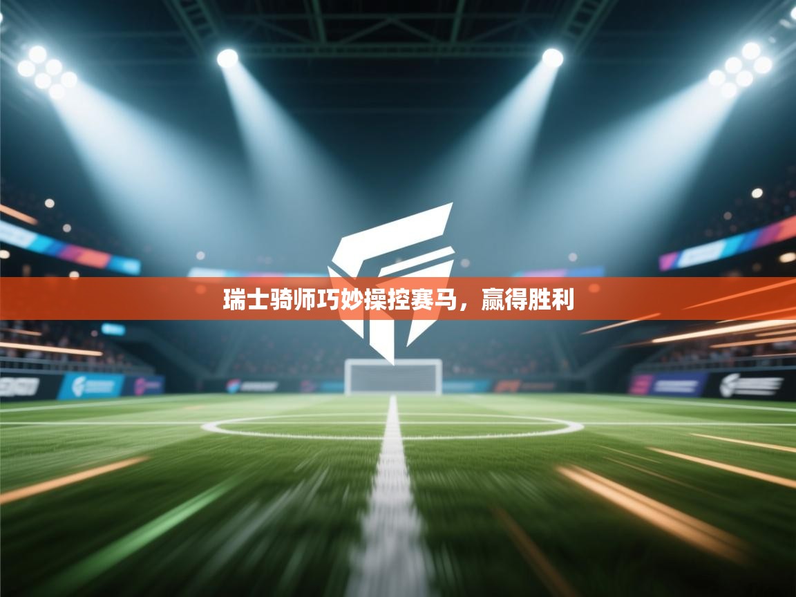 瑞士骑师巧妙操控赛马，赢得胜利  第1张