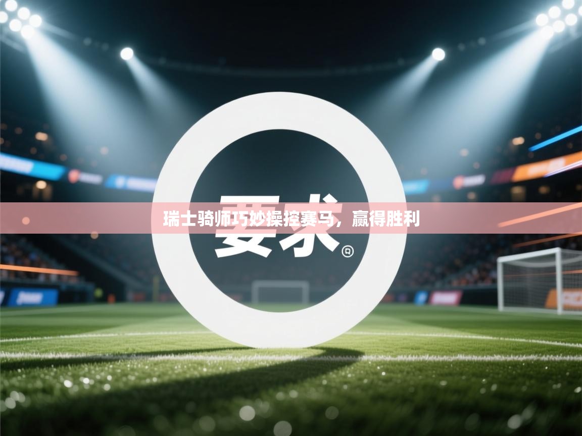 瑞士骑师巧妙操控赛马，赢得胜利  第2张