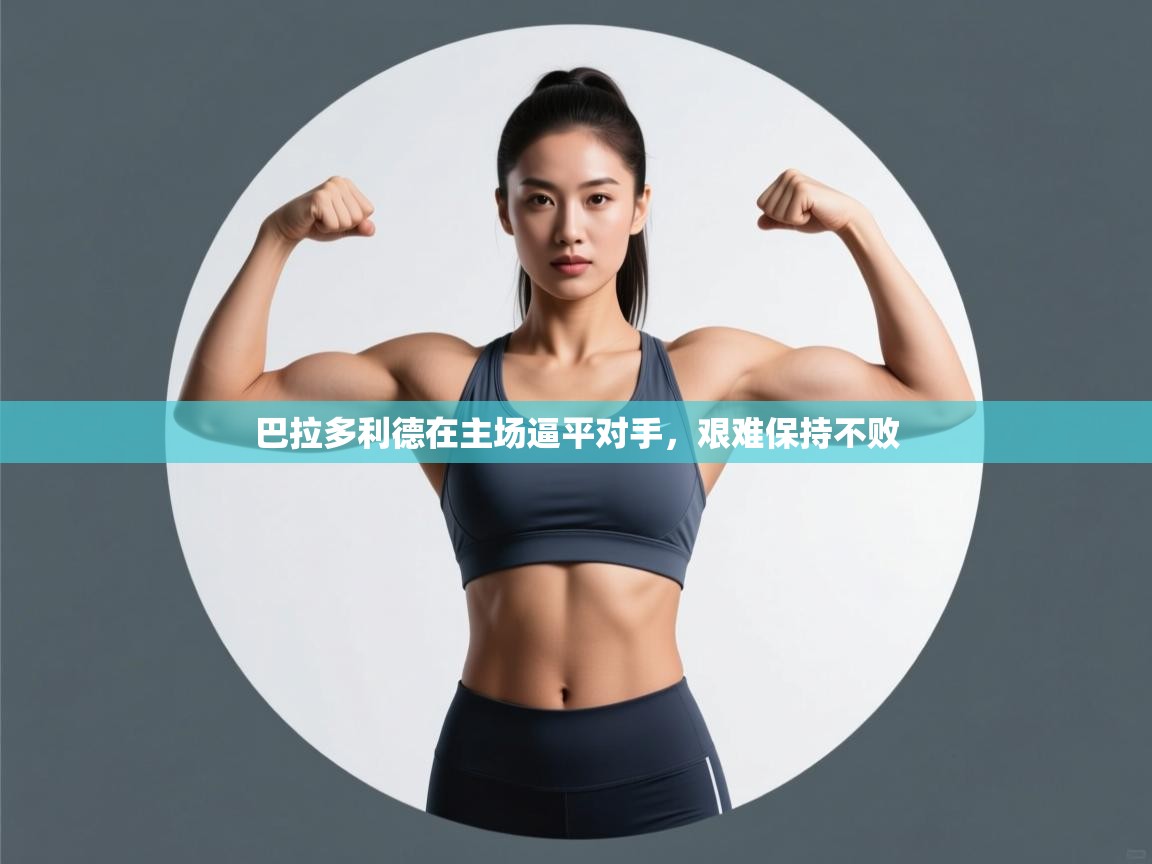 巴拉多利德在主场逼平对手，艰难保持不败  第2张