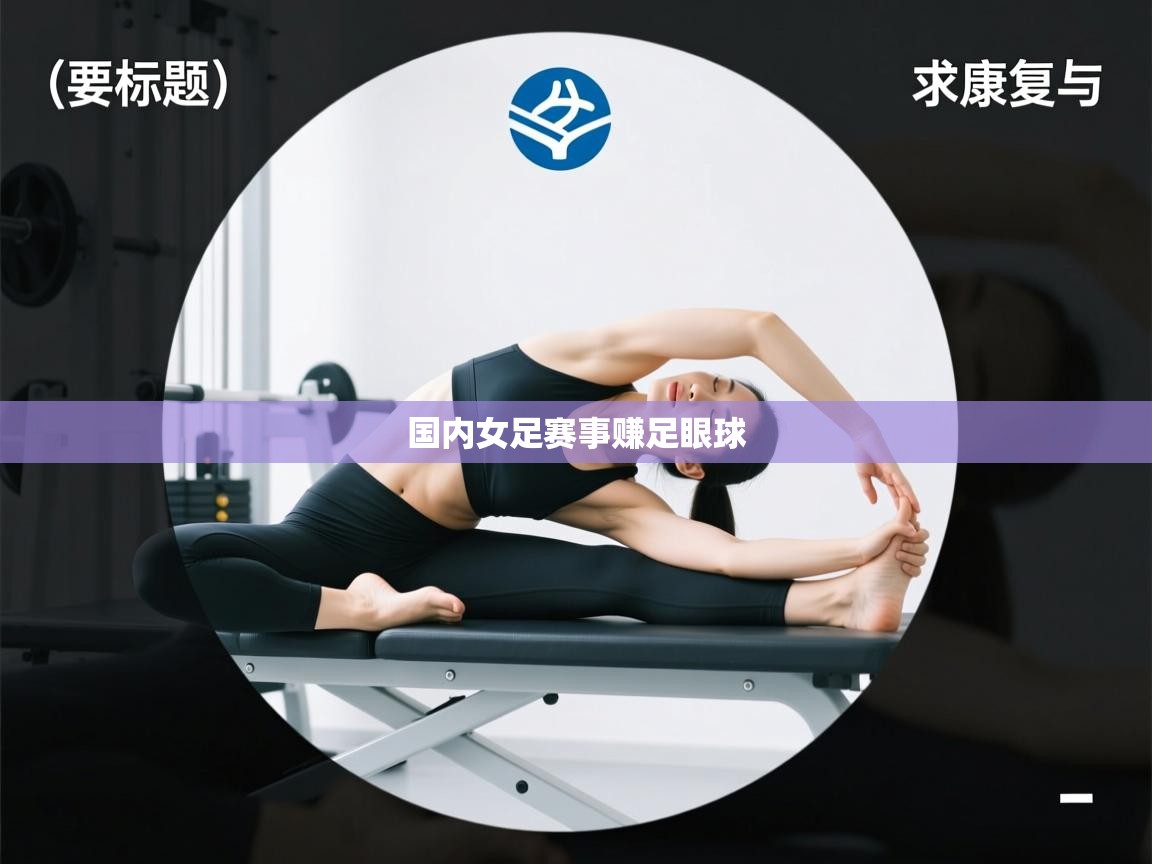国内女足赛事赚足眼球  第1张