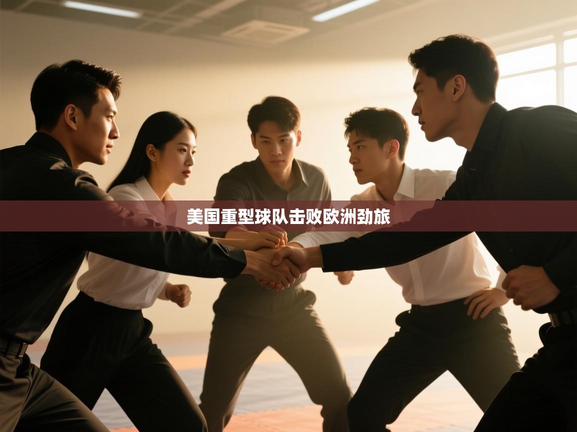 美国重型球队击败欧洲劲旅  第1张