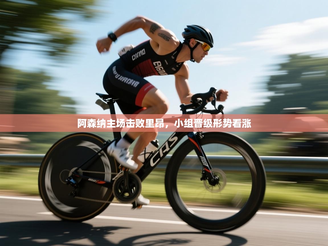 阿森纳主场击败里昂，小组晋级形势看涨  第1张