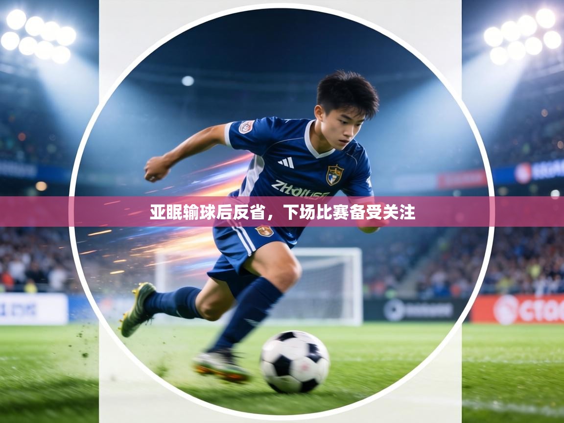 亚眠输球后反省，下场比赛备受关注  第2张